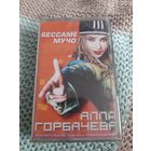 Кассета Алла Горбачёва. Бессаме мучо. Новая. В упаковке.
