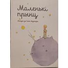 МАЛЕНЬКІ ПРЫНЦ. Антуан дэ Сэнт-Экзюперы
