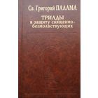 Св. Григорий Палама "Триады в защиту священнобезмолствующих" серия "История христианской мысли в памятниках"