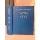 Рыгор Барадулін Ксты Ksty на беларускай і англійскай мовах