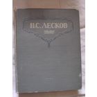 Н. С. Лесков. Избранные сочинения. 1946 г.