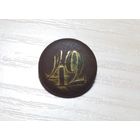 Пуговица 42.Малая.Офицерская