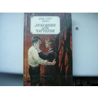 Книга Любовник леди Чаттерли.