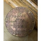 Уникальная довоенная табличка-шильда (85 мм.) техинспекции НАРКОМ труда на белорусском (БССР)