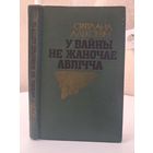 Святлана Алексіевіч У вайны не жаночае аблічча