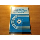 Справочник Страницы футбольной летописи