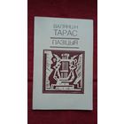 Валянцін Тарас. Пазіцыя. Мастак У. Адамчык