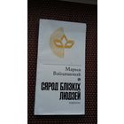 Марыя Вайцяшонак. Сярод блізкіх людзей: нарысы