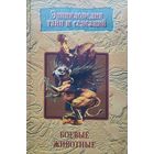 "Боевые животные" серия "Энциклопедия Тайн и Сенсаций"