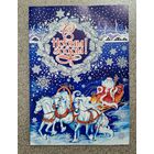 Открытка двойная Белпочта 2017 С новым годом Дед Мороз на тройке подписана