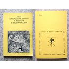 По западной Двине и Днепру в Белоруcсии (Серия: дороги к прекрасному) 1974