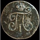 Деньга 1798 года