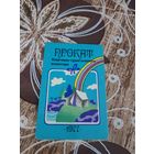 Календарик,реклама,1977