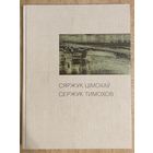 Тимохов С.А.Белорусская живопись.Альбом