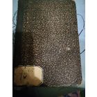 Фрегатъ Паллада. Полное собрание сочинений И. А. Гончарова. Том 6. 1884г.