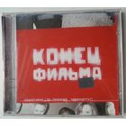 CD Конец Фильма – Саундтреки (До Свидания, Невинность!) (2001)