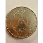 Полтинник 1924 г. Т Р.   Серебро. (2)