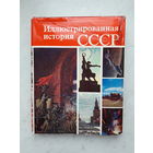 ИЛЛЮСТРИРОВАННАЯ ИСТОРИЯ СССР /ИЗД. МЫСЛЬ МОСКВА 1977/