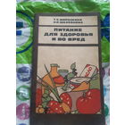 Питание для здоровья и во вред