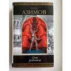 А. Азимов  Сны роботов // Серия: Шедевры фантастики