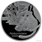 Орешниковая Соня. Заказник "Свитязянский", 20 рублей 2023