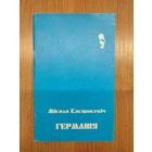 Мікола Касцюкевіч. Германія : вершы, настроі, інтуіцыі (1995)