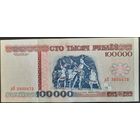 100000 рублей 1996 г. дЕ.