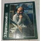 Эдуард Браговский. Альбом. Большой формат. Советский художник. 1988. Мелованная бумага. Тираж - 5000.