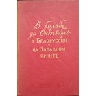 "В борьбе за Октябрь в Белоруссии и на Западном фронте. Воспоминания активных участников Октябрьской революции" 1957