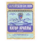 123 Этикетка вино Кагор араплы 1989