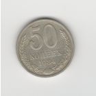 50 копеек СССР 1984 Лот 8308