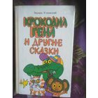 Успенский Э. Крокодил Гена, Дядя Фёдор и другие сказки