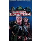Солдатики (мультфильм) VHS