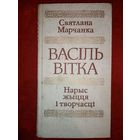 Васіль Вітка. Нарыс жыцця і творчасці. С. Марчанка