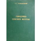 Городища донских меотов. Вопросы датировки