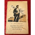 С. Диковский. Комендант птичьего острова