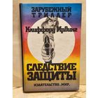 Ирвинг К. - Следствие защиты