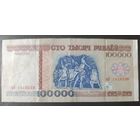 100000 рублей 1996 года, серия вЭ