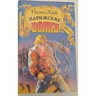 Парижские волки В.Кобб