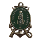 Копия Знак Пограничный надзор Александр III