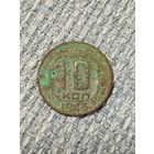 10 копеек 1946 года