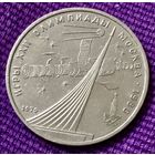 1 рубль 1979 года. "Олимпиада Космос".