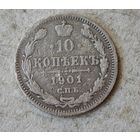 10 копеек 1901 год