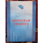 Почетная грамота.ЖД.