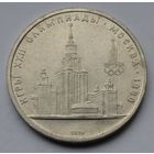 1 рубль 1979 г. Олимпиада-80. МГУ.