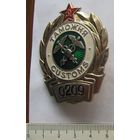 Знак таможенной службы 0209