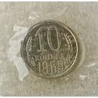 10 копеек 1969 год. Наборная