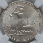 Полтинник 1926 MS-65