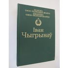 Іван Чыгрынаў Выбраныя творы серыя Біблiятэка саюза пісьменнікаў Беларусі.