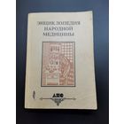 Книга. Энциклопедия Народной Медицины т-2.